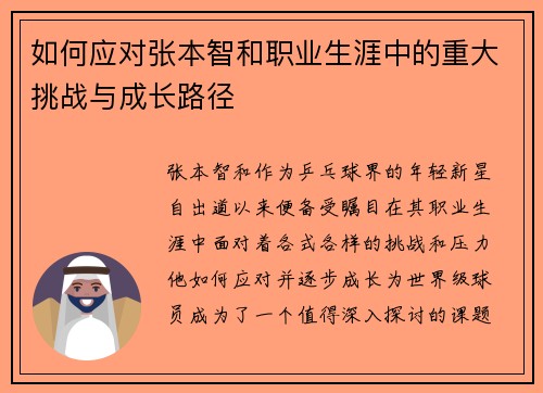 如何应对张本智和职业生涯中的重大挑战与成长路径