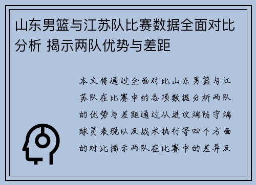 山东男篮与江苏队比赛数据全面对比分析 揭示两队优势与差距