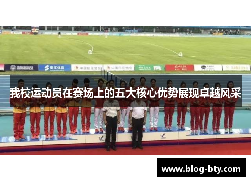 我校运动员在赛场上的五大核心优势展现卓越风采