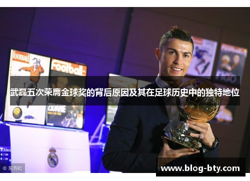 武磊五次荣膺金球奖的背后原因及其在足球历史中的独特地位