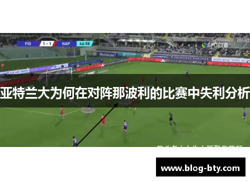 亚特兰大为何在对阵那波利的比赛中失利分析