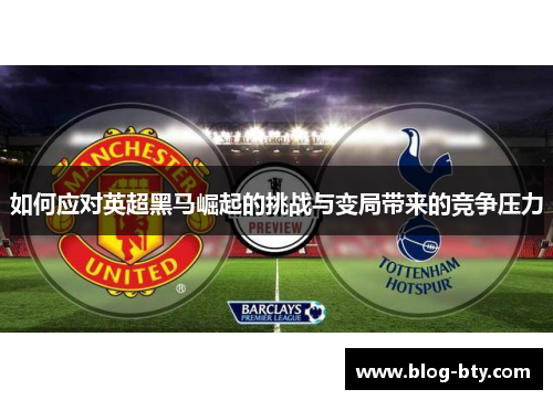 如何应对英超黑马崛起的挑战与变局带来的竞争压力