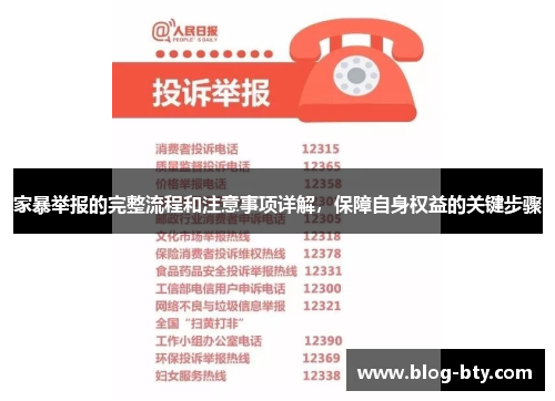 家暴举报的完整流程和注意事项详解，保障自身权益的关键步骤
