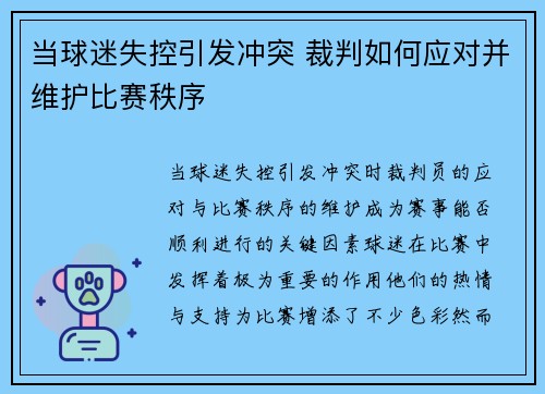 当球迷失控引发冲突 裁判如何应对并维护比赛秩序