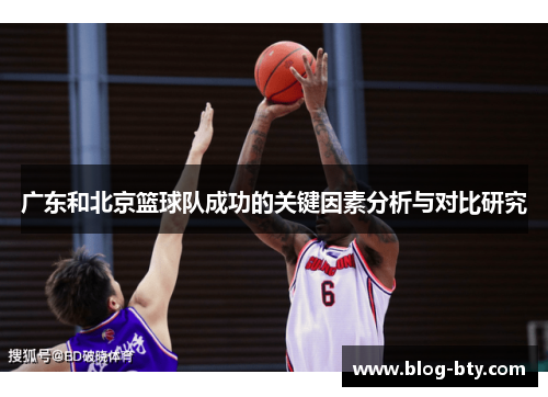 广东和北京篮球队成功的关键因素分析与对比研究
