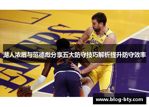 湖人浓眉与范德彪分享五大防守技巧解析提升防守效率