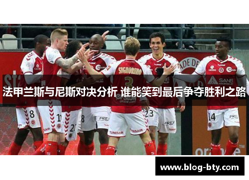 法甲兰斯与尼斯对决分析 谁能笑到最后争夺胜利之路