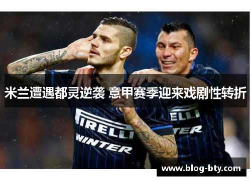 米兰遭遇都灵逆袭 意甲赛季迎来戏剧性转折