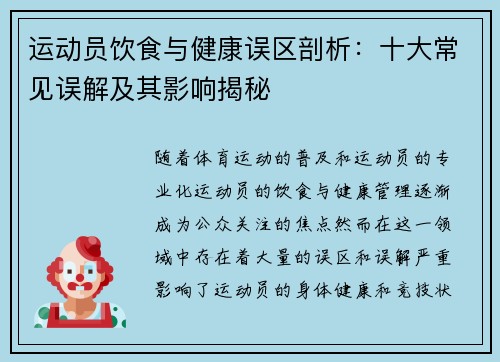 运动员饮食与健康误区剖析：十大常见误解及其影响揭秘