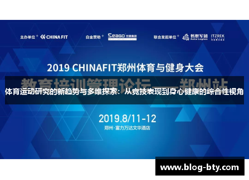 体育运动研究的新趋势与多维探索：从竞技表现到身心健康的综合性视角