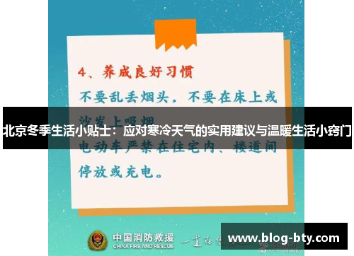 北京冬季生活小贴士：应对寒冷天气的实用建议与温暖生活小窍门