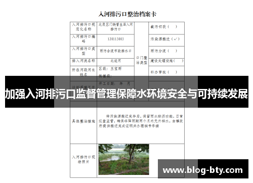 加强入河排污口监督管理保障水环境安全与可持续发展