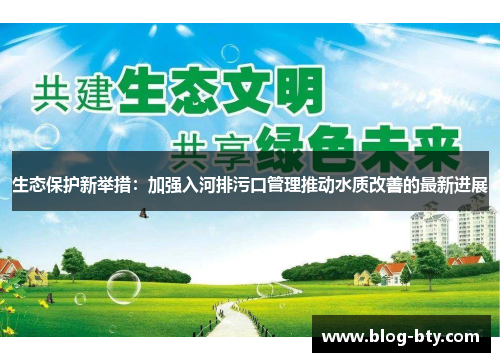 生态保护新举措：加强入河排污口管理推动水质改善的最新进展