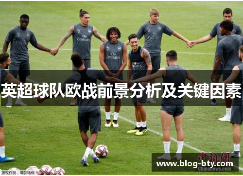 英超球队欧战前景分析及关键因素