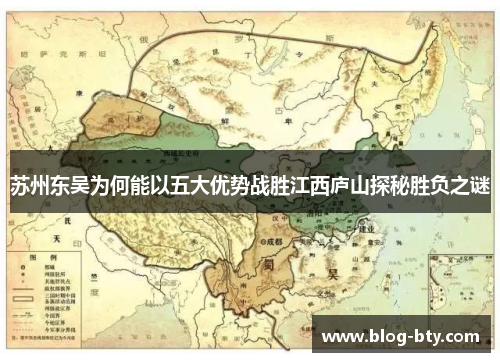 苏州东吴为何能以五大优势战胜江西庐山探秘胜负之谜