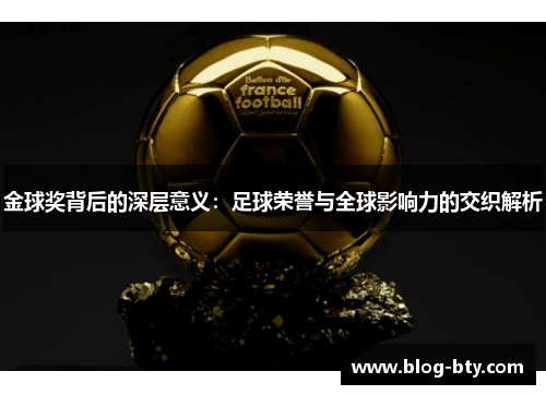 金球奖背后的深层意义：足球荣誉与全球影响力的交织解析