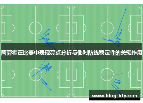 阿劳霍在比赛中表现亮点分析与他对防线稳定性的关键作用