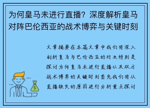 为何皇马未进行直播？深度解析皇马对阵巴伦西亚的战术博弈与关键时刻