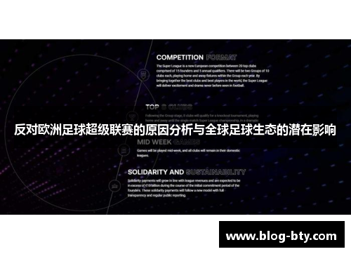 反对欧洲足球超级联赛的原因分析与全球足球生态的潜在影响