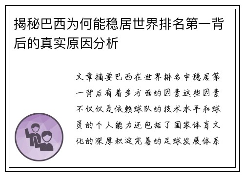 揭秘巴西为何能稳居世界排名第一背后的真实原因分析