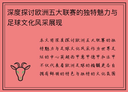 深度探讨欧洲五大联赛的独特魅力与足球文化风采展现