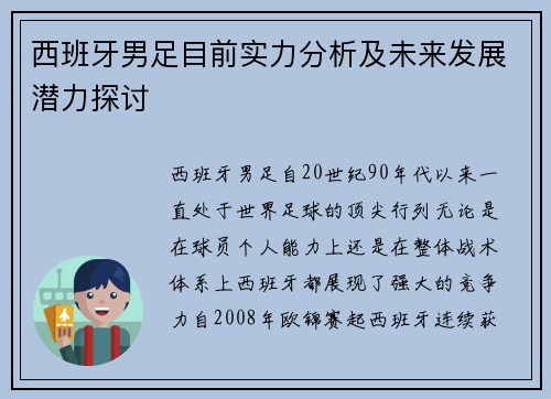 西班牙男足目前实力分析及未来发展潜力探讨