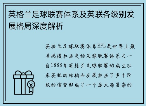 英格兰足球联赛体系及英联各级别发展格局深度解析