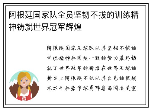 阿根廷国家队全员坚韧不拔的训练精神铸就世界冠军辉煌