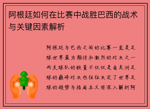 阿根廷如何在比赛中战胜巴西的战术与关键因素解析