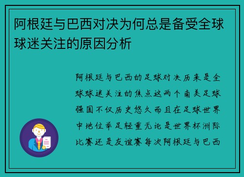 阿根廷与巴西对决为何总是备受全球球迷关注的原因分析
