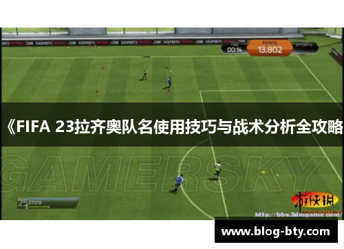 《FIFA 23拉齐奥队名使用技巧与战术分析全攻略》