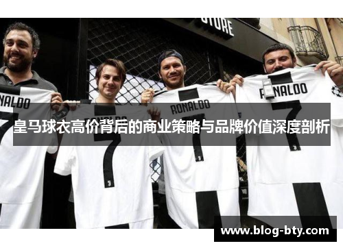 皇马球衣高价背后的商业策略与品牌价值深度剖析
