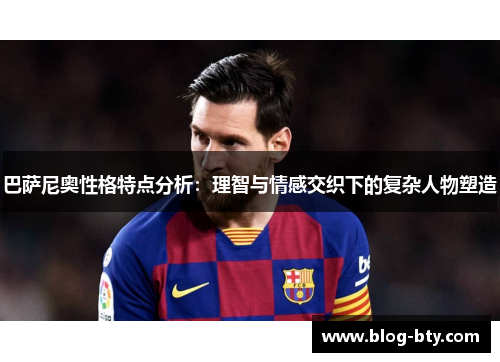巴萨尼奥性格特点分析：理智与情感交织下的复杂人物塑造
