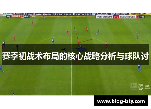 赛季初战术布局的核心战略分析与球队讨