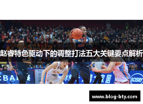 赵睿特色驱动下的调整打法五大关键要点解析