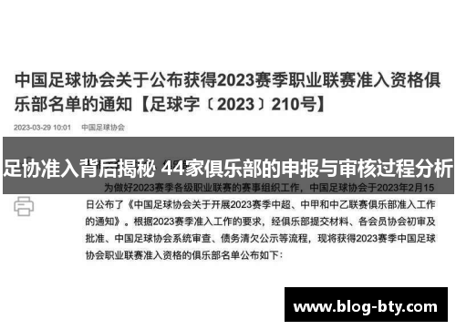 足协准入背后揭秘 44家俱乐部的申报与审核过程分析