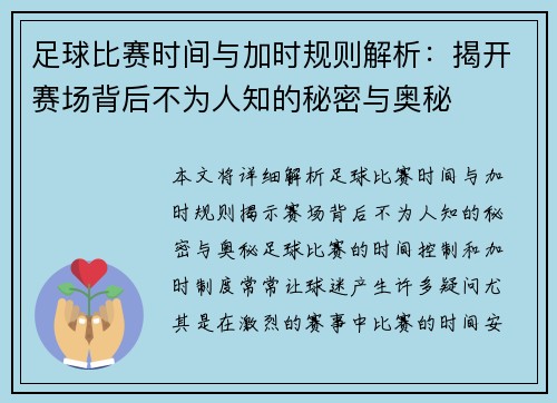 足球比赛时间与加时规则解析：揭开赛场背后不为人知的秘密与奥秘
