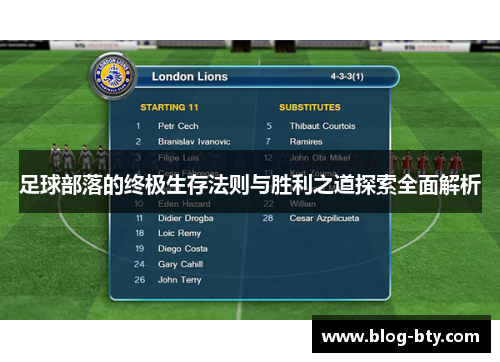 足球部落的终极生存法则与胜利之道探索全面解析