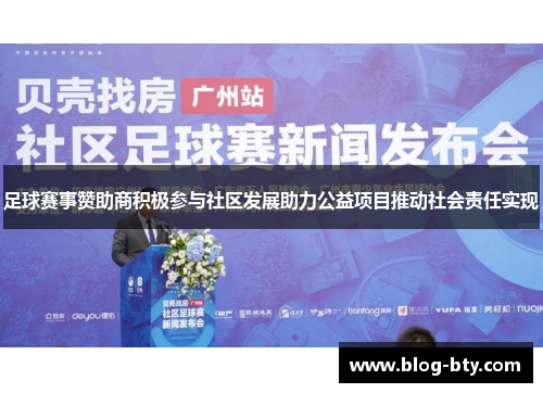 足球赛事赞助商积极参与社区发展助力公益项目推动社会责任实现 足球赛事赞助商积极参与社区发展助力公益项目推动社会责任实现
