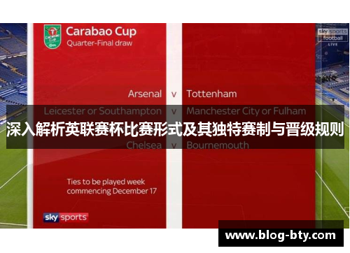 深入解析英联赛杯比赛形式及其独特赛制与晋级规则