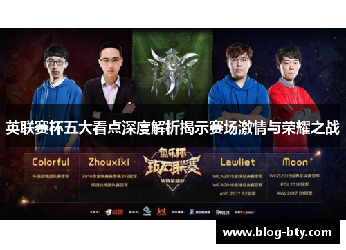 英联赛杯五大看点深度解析揭示赛场激情与荣耀之战