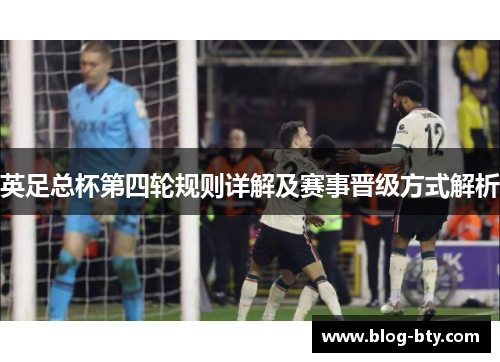 英足总杯第四轮规则详解及赛事晋级方式解析 英足总杯第四轮规则详解及赛事晋级方式解析