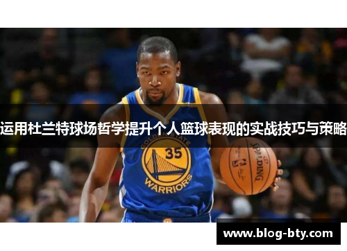 运用杜兰特球场哲学提升个人篮球表现的实战技巧与策略
