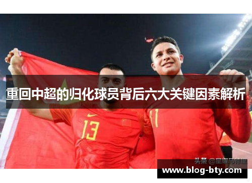 重回中超的归化球员背后六大关键因素解析