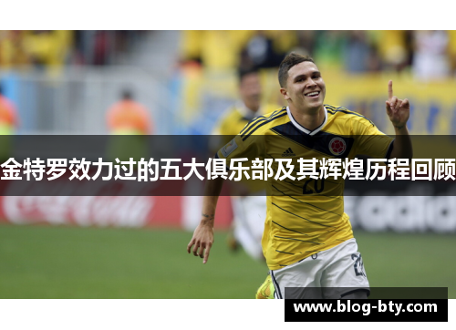 金特罗效力过的五大俱乐部及其辉煌历程回顾 金特罗效力过的五大俱乐部及其辉煌历程回顾