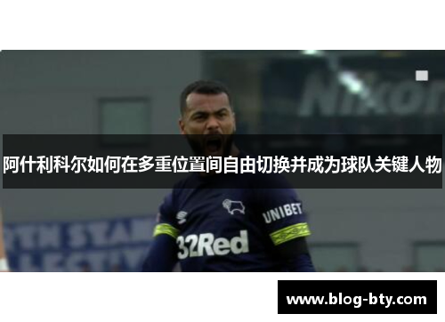 阿什利科尔如何在多重位置间自由切换并成为球队关键人物