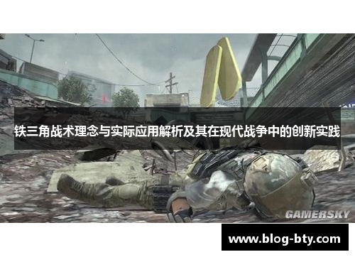 铁三角战术理念与实际应用解析及其在现代战争中的创新实践 铁三角战术理念与实际应用解析及其在现代战争中的创新实践