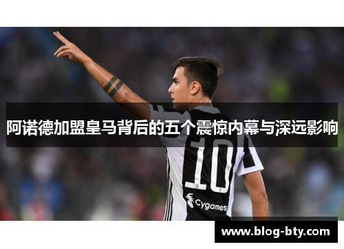 阿诺德加盟皇马背后的五个震惊内幕与深远影响