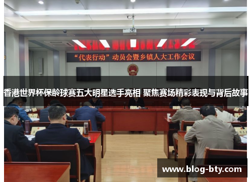 香港世界杯保龄球赛五大明星选手亮相 聚焦赛场精彩表现与背后故事