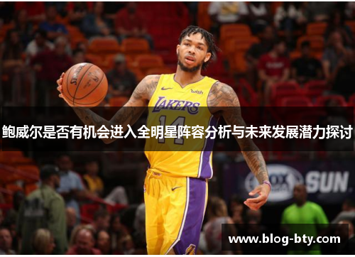 鲍威尔是否有机会进入全明星阵容分析与未来发展潜力探讨